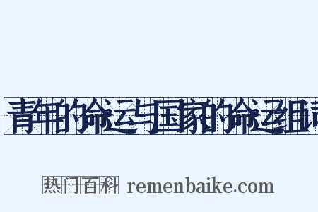 青年的命运与国家的命运组词是什么意思的图片